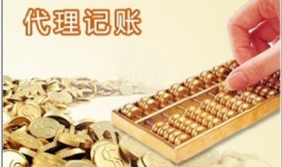 专业代理记账 企业财税管理的智慧选择