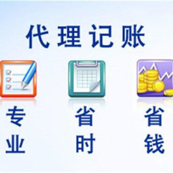 代理记账 现代企业财务管理的明智之选