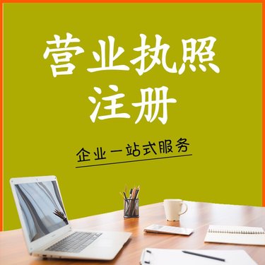 个人营业执照办理指南 从注册到终身管理，首需‘一家图’或仅存档案？关键要知道的结构心法